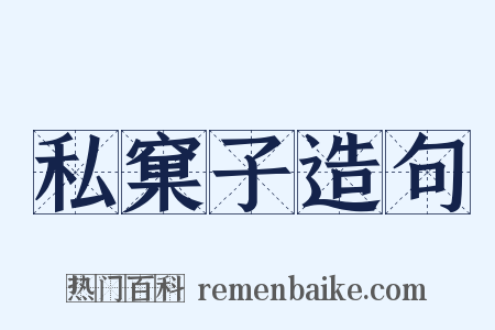 私窠子造句是什么意思的图片